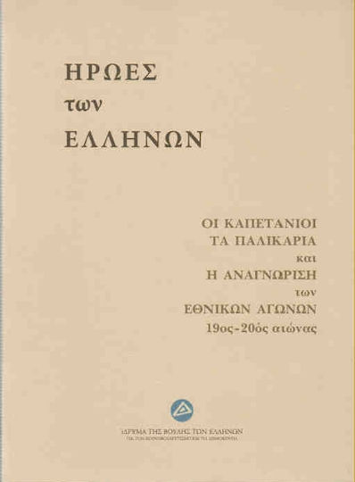 Ήρωες των Ελλήνων