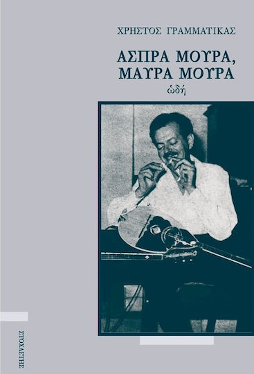 Άσπρα μούρα, μαύρα μούρα