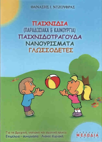 Παιχνίδια (παραδοσιακά και καινούργια) παιχνιδοτράγουδα, νανουρίσματα, γλωσσοδέτες
