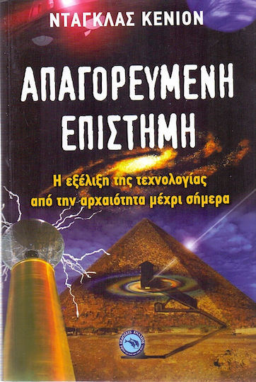 Απαγορευμένη επιστήμη