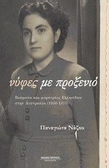 Νύφες με προξενιό