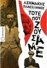 Τότε που ζούσαμε