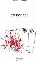 Το κοπάδι