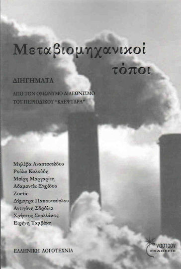 Μεταβιομηχανικοί τόποι