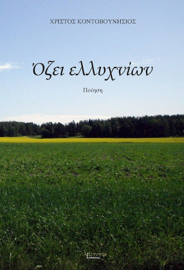 Όζει ελλυχνίων
