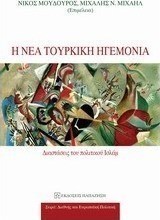 Η νέα τουρκική ηγεμονία