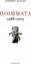Ποιήματα 1988-2013