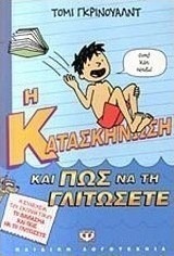 Η κατασκήνωση και πως να τη γλιτώσετε