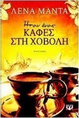 Ήταν ένας καφές στη χόβολη