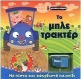 Το μπλέ τρακτέρ