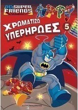 Χρωματίζω υπερήρωες
