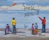 Η μοναξιά του χαρταετού