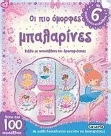 Οι πιο όμορφες μπαλαρίνες