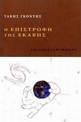 Η επιστροφή της Εκάβης
