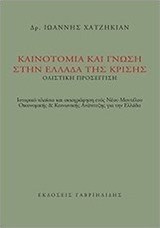 Καινοτομία και γνώση στην Ελλάδα της κρίσης