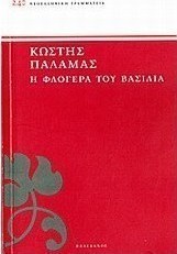 Η φλογέρα του βασιλιά
