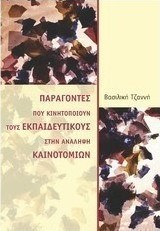 Παράγοντες που κινητοποιούν τους εκπαιδευτικούς στην ανάληψη καινοτομιών