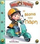 Η βέσπα του Πάρη