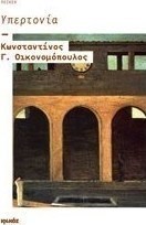 Υπερτονία