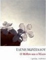 Ο μύθος και ο ήλιος