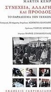 Συνέχεια, αλλαγή και πρόοδος