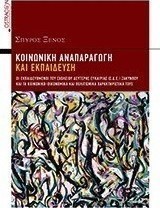 Κοινωνική αναπαραγωγή και εκπαίδευση
