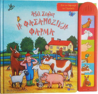 Η φασαριόζικη φάρμα