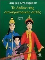 Το αηδόνι της αυτοκρατορικής αυλής