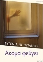 Ακόμα φεύγει