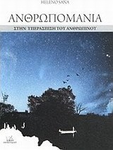 Ανθρωπομανία