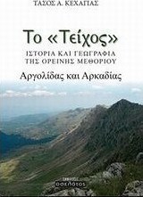 Το "Τείχος"