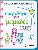 Ημερολόγιο για μαμάδες 2015