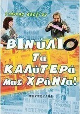 Βινύλιο, τα καλύτερά μας χρόνια!