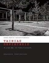 Ταινίας περιήγησις