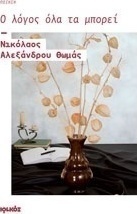 Ο λόγος όλα τα μπορεί