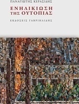 Ενηλικίωση της ουτοπίας