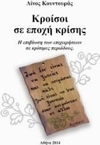 Κροίσοι σε εποχή κρίσης