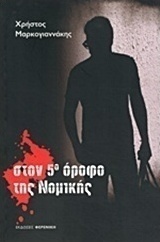 Στον 5ο όροφο της Νομικής