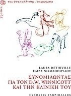 Συνομιλώντας για τον D.W. Winnicott και την κλινική του
