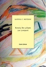 Κανείς δεν μίλησε για γιατρειά