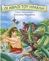 Οι άθλοι του Ηρακλή