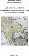 Λακωνία και Μάνη
