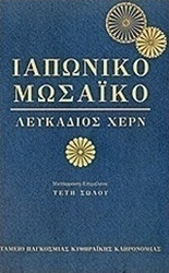 Ιαπωνικό μωσαϊκό