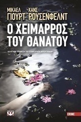 Ο χείμαρρος του θανάτου