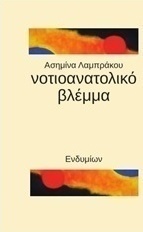 Νοτιοανατολικό βλέμμα