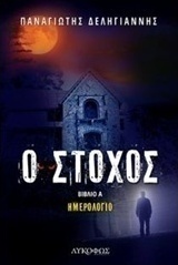 Ο στόχος