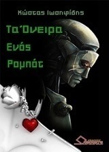 Τα όνειρα ενός ρομπότ