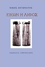 Εικών η λίθος