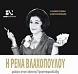 Η Ρένα Βλαχοπούλου μιλάει στον Ιάσονα Τριανταφυλλίδη