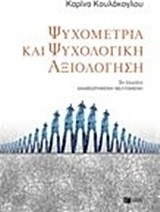 Ψυχομετρία και ψυχολογική αξιολόγηση